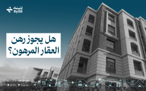 هل يجوز بيع عقار مرهون؟