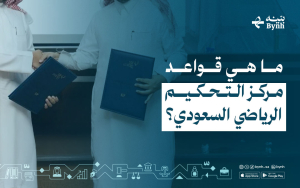 ما هي قواعد مركز التحكيم الرياضي السعودي؟