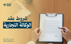 شروط عقد الوكالة التجارية