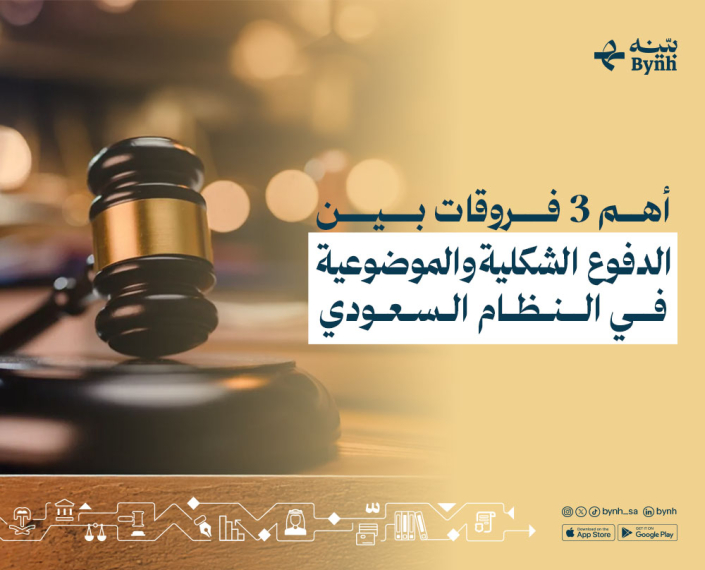 الدفوع الشكلية والموضوعية في النظام السعودي ببساطة