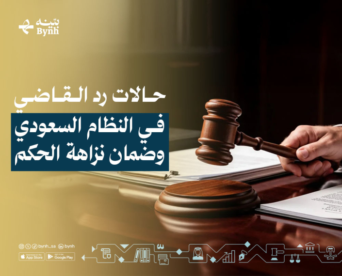 حالات رد القاضي في النظام السعودي