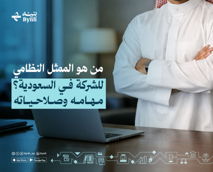الممثل النظامي للشركة في السعودية