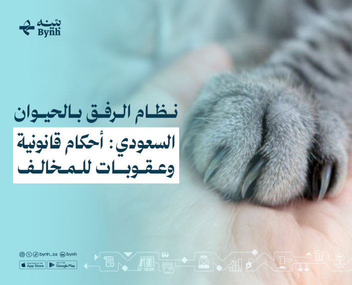 نظام الرفق بالحيوان السعودي