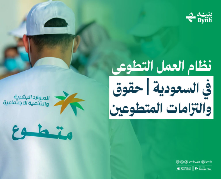 نظام العمل التطوعي في السعودية