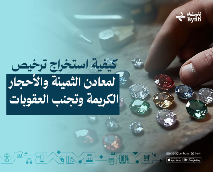 كيفية استخراج ترخيص المعادن الثمينة والأحجار الكريمة