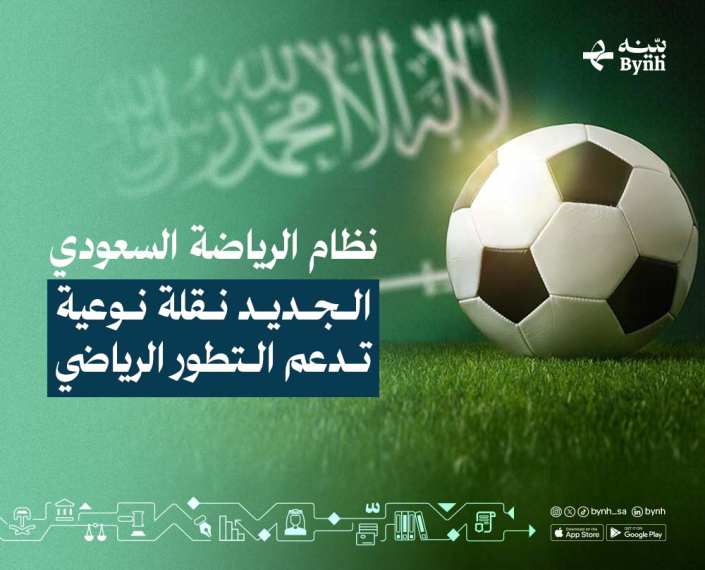 نظام الرياضة السعودي الجديد