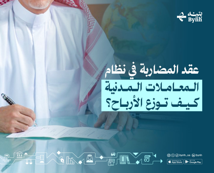 عقد المضاربة في نظام المعاملات المدنية