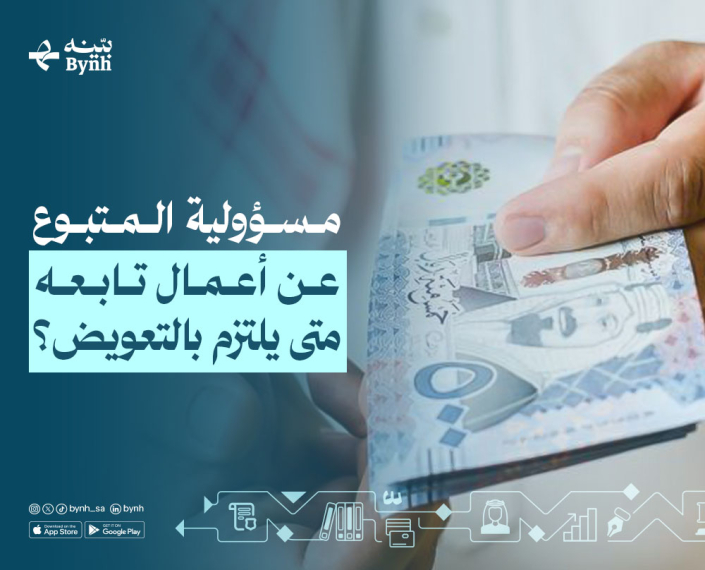 مسؤولية المتبوع عن أعمال تابعه | متى يلتزم بالتعويض؟