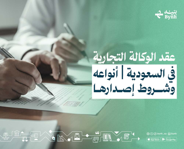 عقد الوكالة التجارية في المملكة العربية السعودية