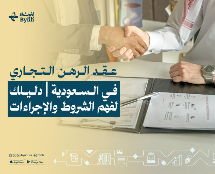 عقد الرهن التجاري في السعودية عقد الرهن التجاري في السعودية