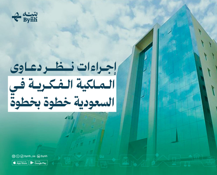 إجراءات نظر دعاوى الملكية الفكرية في السعودية خطوة بخطوة