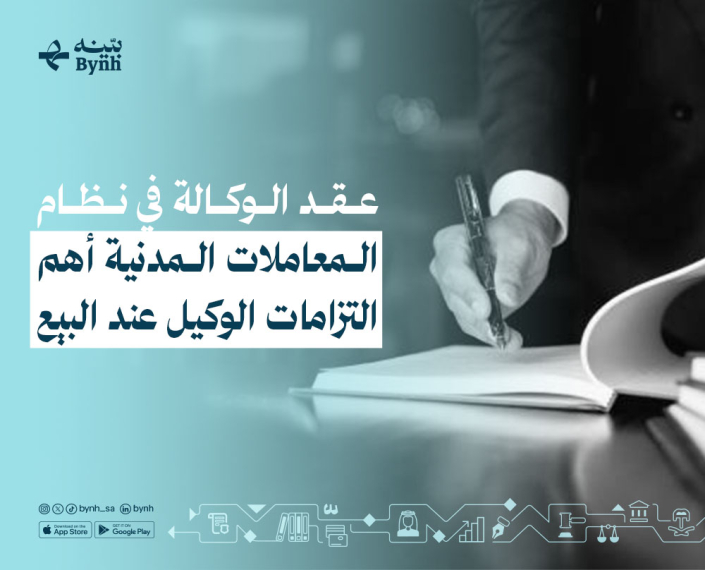 عقد الوكالة في النظام السعودي