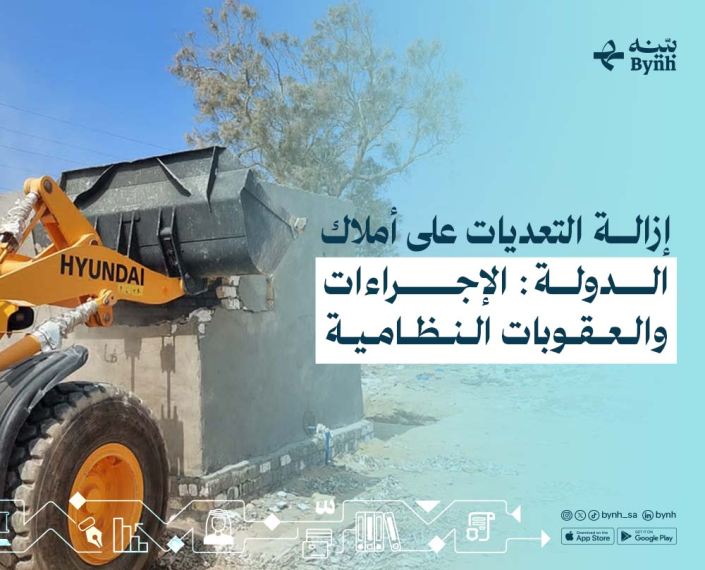 نظام التعديات الجديد في المملكة العربية السعودية