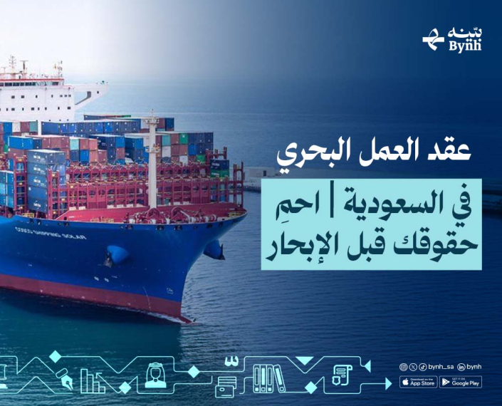 عقد العمل البحري في المملكة العربية السعودية