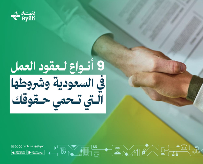 9 أنواع لعقود العمل في السعودية وشروطها التي تحمي حقوقك