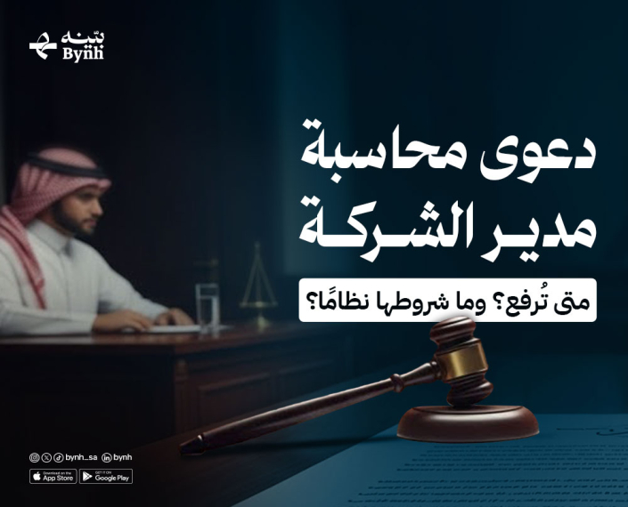 متى تُرفع دعوى محاسبة مدير الشركة؟