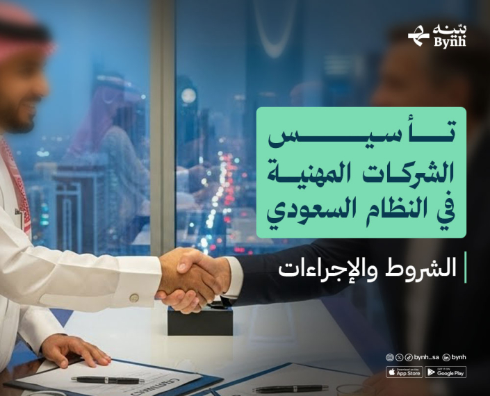تأسيس الشركات المهنية في النظام السعودي