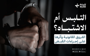 إجراءات القبض في المملكة العربية السعودية