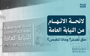 لائحة الاتهام من النيابة العامة | متى تُصدر؟ وماذا تتضمن؟
