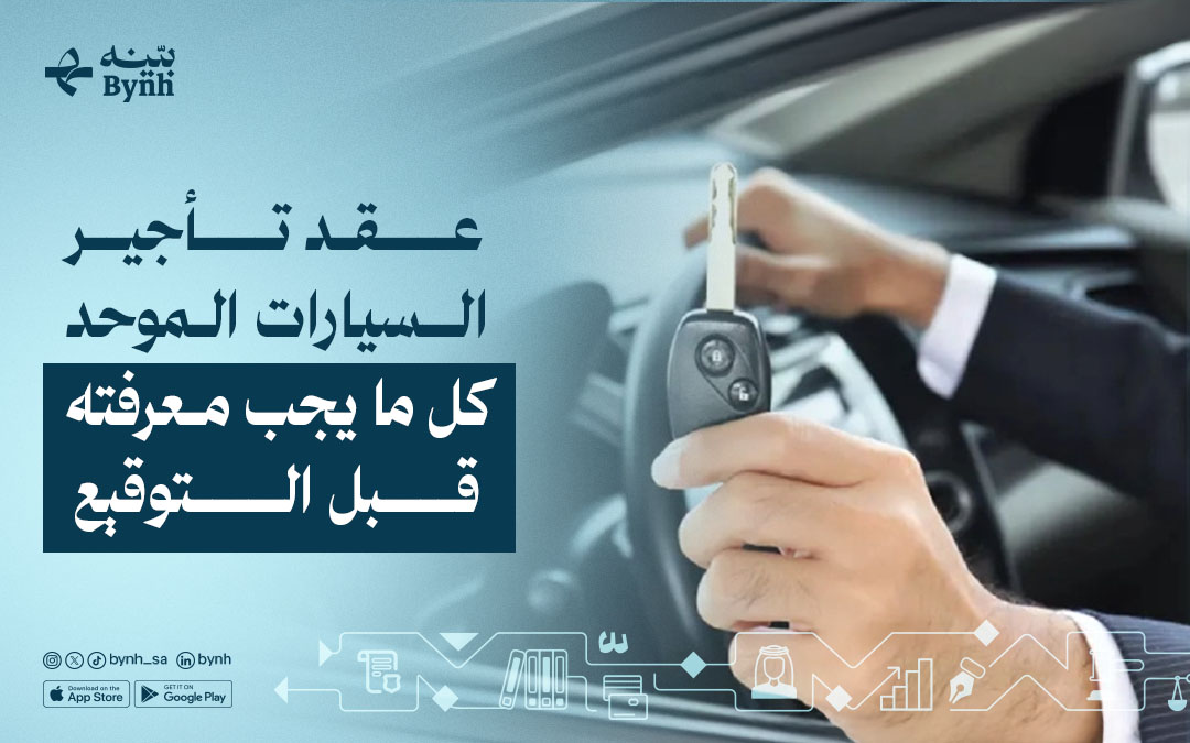 عقد تأجير السيارات الموحد في السعودية | الشروط والالتزامات
