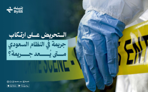 التحريض على ارتكاب جريمة في النظام السعودي | متى يُعد جريمة؟