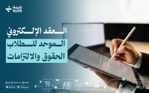 الدليل الشامل للعقد الإلكتروني الموحد للطلاب في المدارس الخاصة 