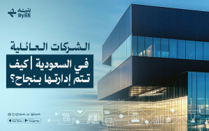 الشركات العائلية في السعودية | كيف تتم إدارتها بنجاح؟