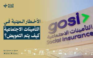 الأخطار المهنية في التأمينات الاجتماعية | كيف يتم التعويض؟