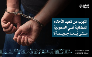 التهرب من تنفيذ الأحكام القضائية في السعودية | متى يُعد جريمة؟