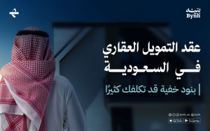 عقد التمويل العقاري في السعودية | بنود خفية قد تكلفك كثيرًا