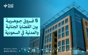 5 فروق جوهرية بين القضايا الجنائية والمدنية في السعودية