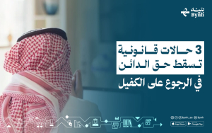 3 حالات قانونية تسقط حق الدائن في الرجوع على الكفيل