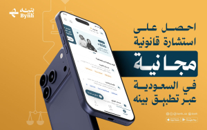 احصل على استشارة قانونية مجانية عبر تطبيق بينه القانوني في السعودية