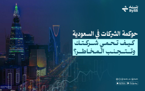 حوكمة الشركات في السعودية | كيف تحمي شركتك وتتجنب المخاطر؟