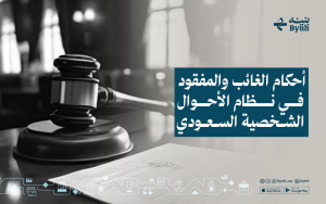 أحكام الغائب والمفقود في نظام الأحوال الشخصية السعودي