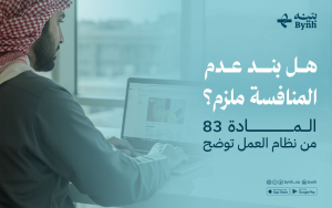 هل بند عدم المنافسة ملزم؟ المادة 83 من نظام العمل توضح