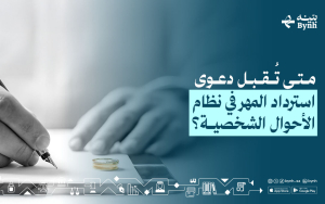 متى تُقبل دعوى استرداد المهر في نظام الأحوال الشخصية؟