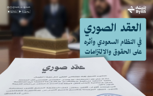 أحكام العقد الصوري في نظام المعاملات المدنية وحماية المتعاملين