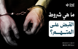 ما هي شروط القبض على المتهم؟