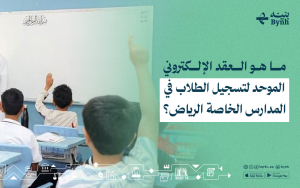 ما هو العقد الإلكتروني الموحد لتسجيل الطلاب في المدارس الخاصة الرياض؟