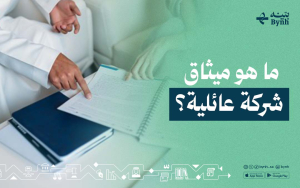 ما هو ميثاق شركة عائلية؟