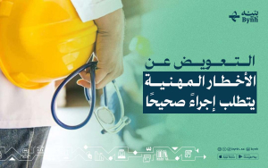 التعويض عن الأخطار المهنية يتطلب إجراءً صحيحًا