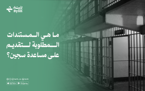 ما هي المستندات المطلوبة للتقديم على مساعدة سجين؟