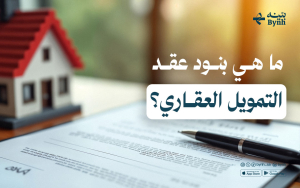 ما هي بنود عقد التمويل العقاري؟