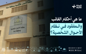 ما هي أحكام الغائب والمفقود في نظام الأحوال الشخصية؟