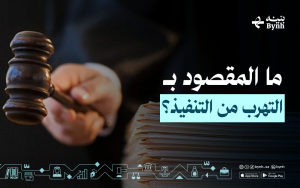 ما المقصود بـ التهرب من التنفيذ؟