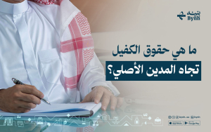 ما هي حقوق الكفيل تجاه المدين الأصلي؟