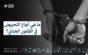 ما هي أنواع التحريض في القانون الجنائي؟