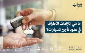 ما هي التزامات الأطراف في عقود تأجير السيارات؟