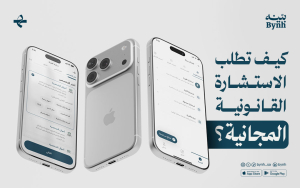 كيف تطلب الاستشارة القانونية المجانية؟